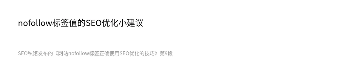 网站nofollow标签正确使用SEO优化的技巧 - 第9张图