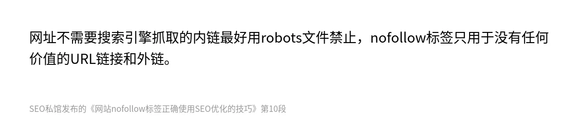网站nofollow标签正确使用SEO优化的技巧 - 第10张图
