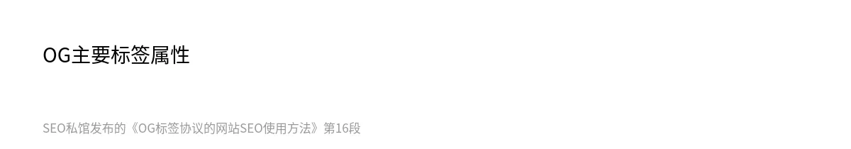OG标签协议的网站SEO使用方法 - 第16张图