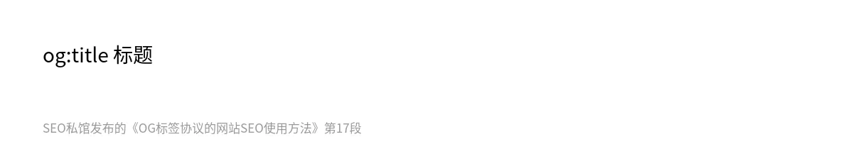 OG标签协议的网站SEO使用方法 - 第17张图