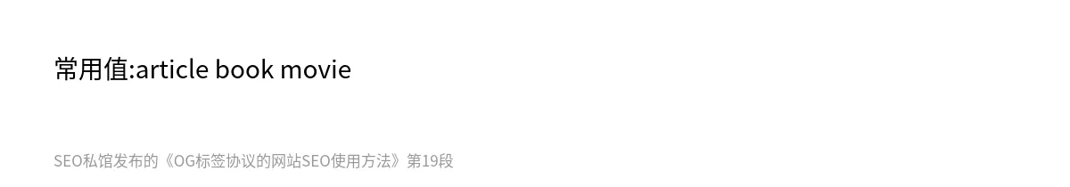 OG标签协议的网站SEO使用方法 - 第19张图