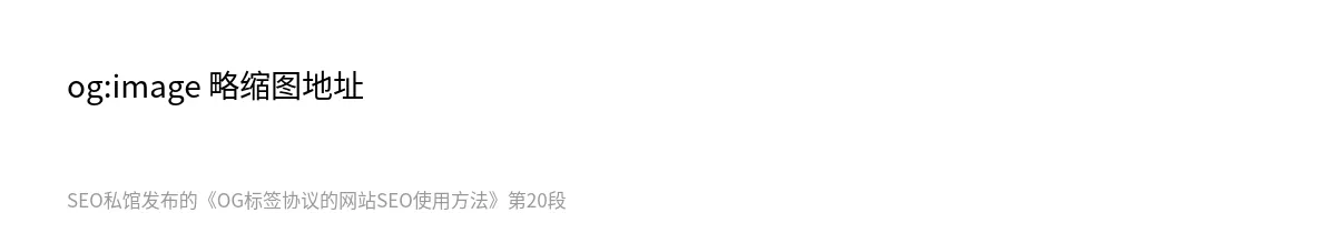 OG标签协议的网站SEO使用方法 - 第20张图