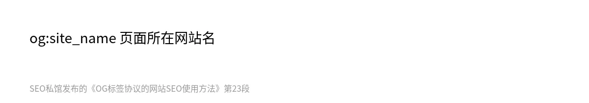 OG标签协议的网站SEO使用方法 - 第23张图
