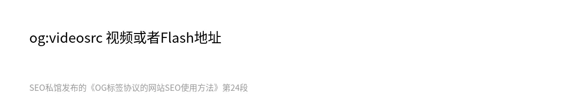 OG标签协议的网站SEO使用方法 - 第24张图