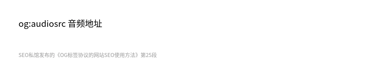 OG标签协议的网站SEO使用方法 - 第25张图