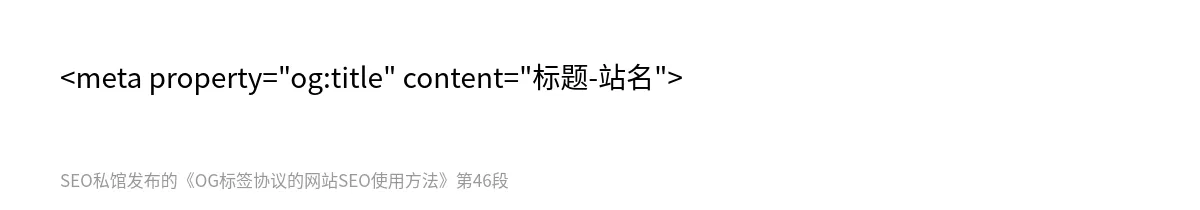 OG标签协议的网站SEO使用方法 - 第46张图