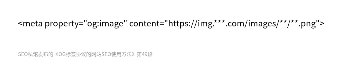 OG标签协议的网站SEO使用方法 - 第49张图