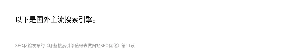 哪些搜索引擎值得去做网站SEO优化 - 第11张图