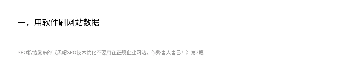 黑帽SEO技术优化不要用在正规企业网站，作弊害人害己！ - 第3张图