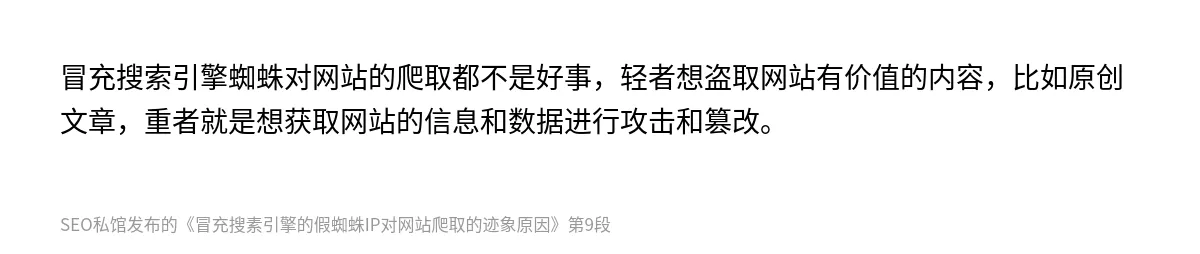 冒充搜素引擎的假蜘蛛IP对网站爬取的迹象原因 - 第9张图