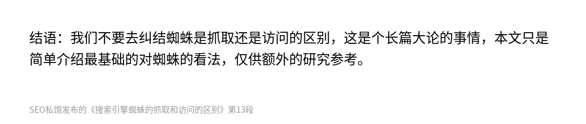 搜索引擎蜘蛛的抓取和访问的区别 - 第13张图