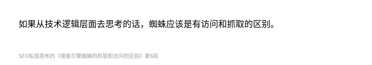 搜索引擎蜘蛛的抓取和访问的区别 - 第6张图