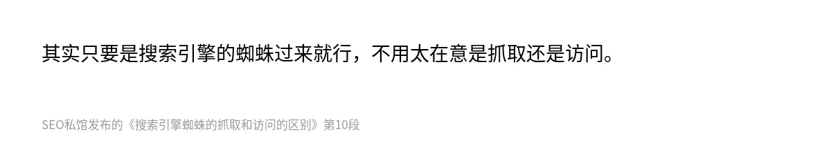 搜索引擎蜘蛛的抓取和访问的区别 - 第10张图