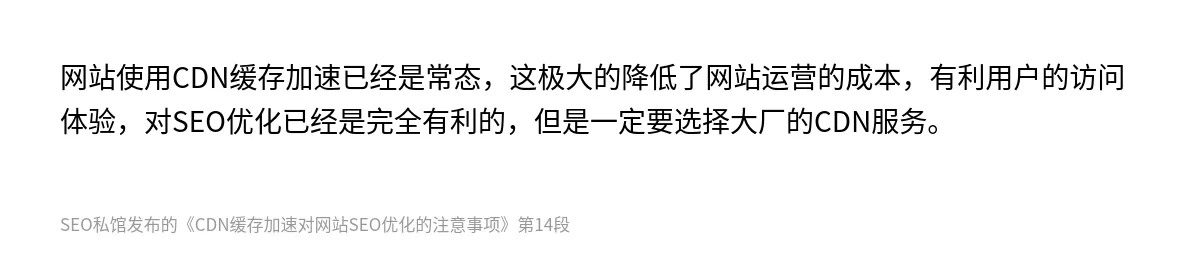 CDN缓存加速对网站SEO优化的注意事项 - 第14张图