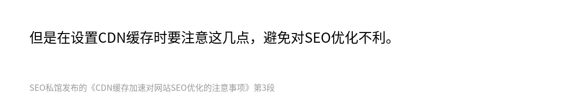 CDN缓存加速对网站SEO优化的注意事项 - 第3张图