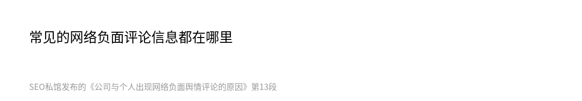 公司与个人出现网络负面舆情评论的原因 - 第13张图