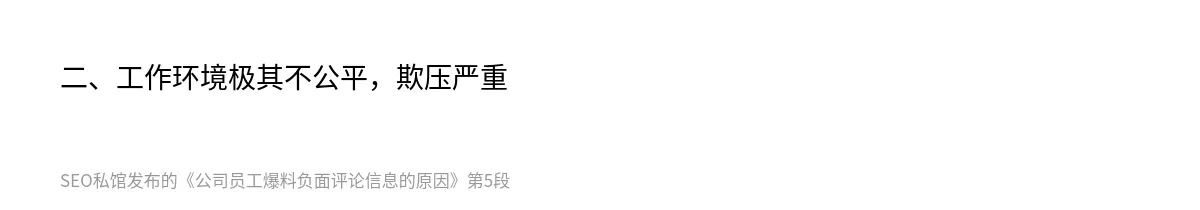 公司员工爆料负面评论信息的原因 - 第5张图