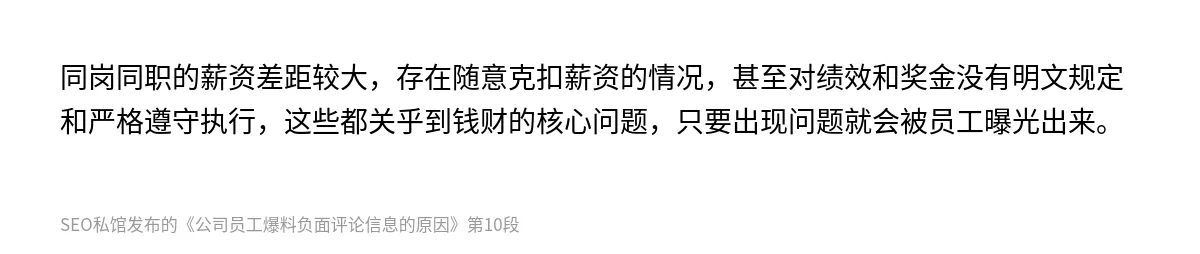 公司员工爆料负面评论信息的原因 - 第10张图