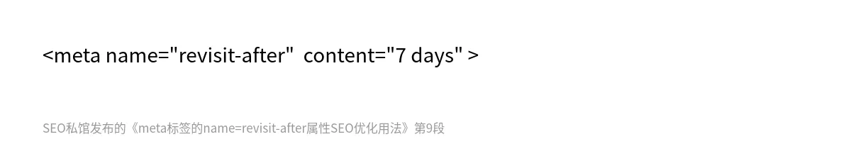 meta标签的name=revisit-after属性SEO优化用法 - 第9张图