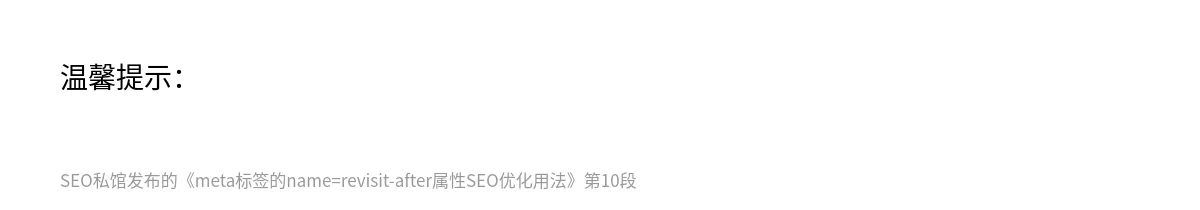 meta标签的name=revisit-after属性SEO优化用法 - 第10张图