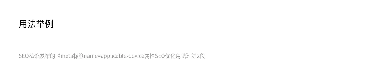 meta标签name=applicable-device属性SEO优化用法 - 第2张图