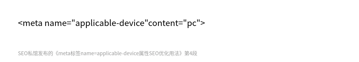 meta标签name=applicable-device属性SEO优化用法 - 第4张图