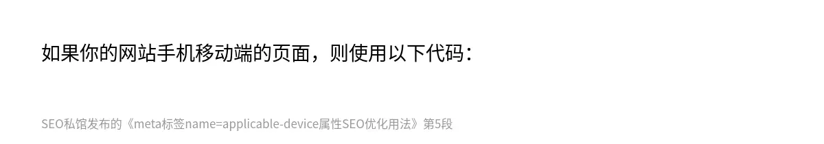 meta标签name=applicable-device属性SEO优化用法 - 第5张图