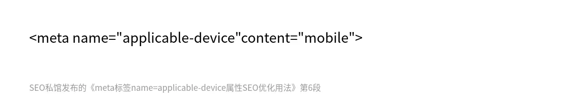 meta标签name=applicable-device属性SEO优化用法 - 第6张图