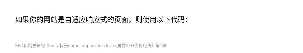 meta标签name=applicable-device属性SEO优化用法 - 第7张图
