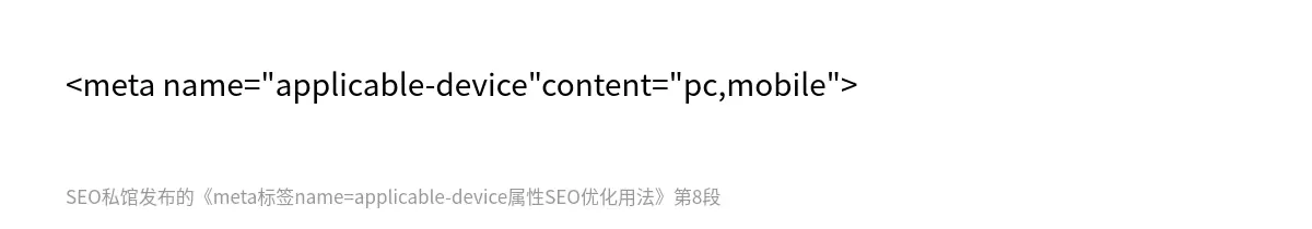 meta标签name=applicable-device属性SEO优化用法 - 第8张图