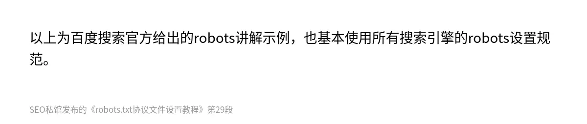 robots.txt协议文件设置教程 - 第29张图