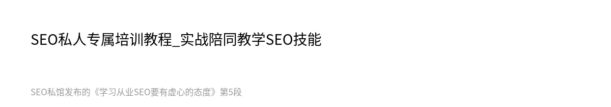 学习从业SEO要有虚心的态度 - 第5张图