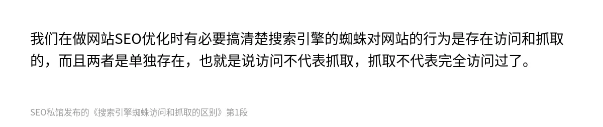 搜索引擎蜘蛛访问和抓取的区别 - 第1张图