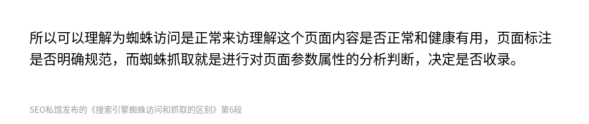 搜索引擎蜘蛛访问和抓取的区别 - 第6张图