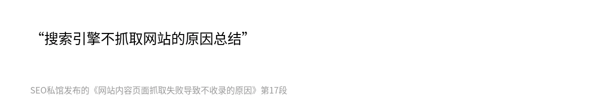 网站内容页面抓取失败导致不收录的原因 - 第17张图