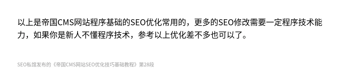 帝国CMS网站SEO优化技巧基础教程 - 第28张图