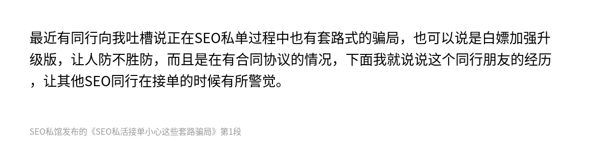 SEO私活接单小心这些套路骗局 - 第1张图