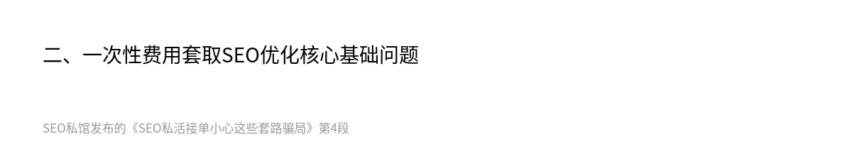SEO私活接单小心这些套路骗局 - 第4张图