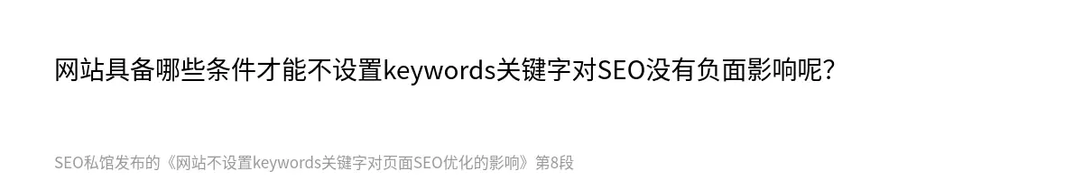 网站不设置keywords关键字对页面SEO优化的影响 - 第8张图