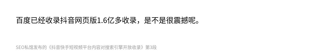 抖音快手短视频平台内容对搜索引擎开放收录 - 第3张图