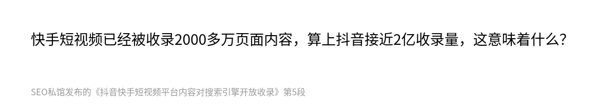 抖音快手短视频平台内容对搜索引擎开放收录 - 第5张图