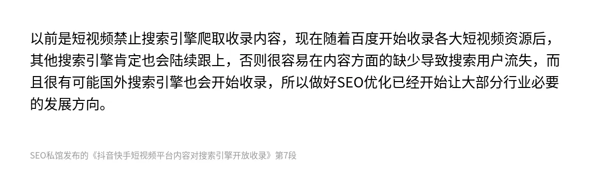 抖音快手短视频平台内容对搜索引擎开放收录 - 第7张图