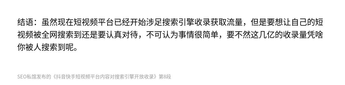 抖音快手短视频平台内容对搜索引擎开放收录 - 第8张图