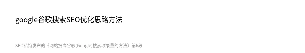 网站提高谷歌(Google)搜索收录量的方法 - 第6张图