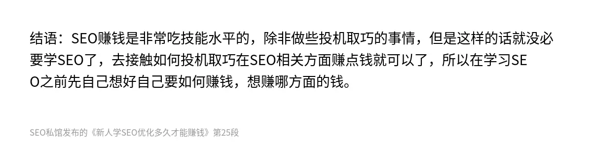 新人学SEO优化多久才能赚钱 - 第25张图