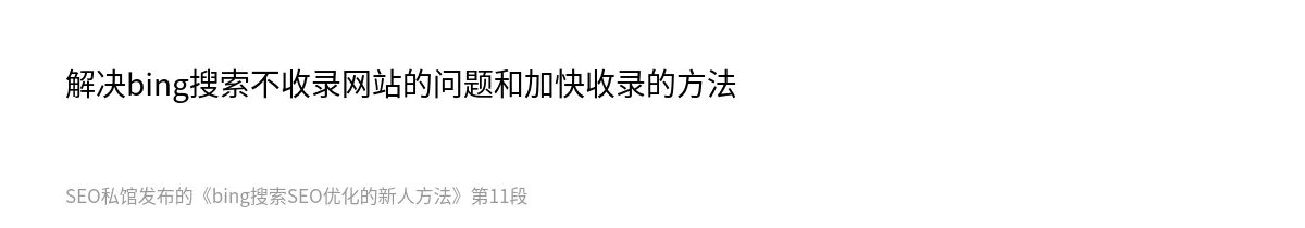 bing搜索SEO优化的新人方法 - 第11张图