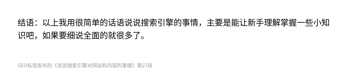 说说搜索引擎对网站和内容的事情 - 第27张图