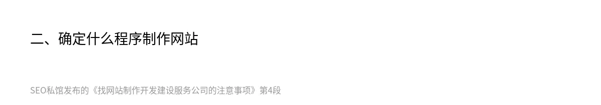 找网站制作开发建设服务公司的注意事项 - 第4张图