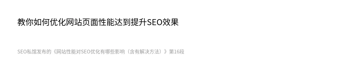 网站性能对SEO优化有哪些影响（含有解决方法） - 第16张图
