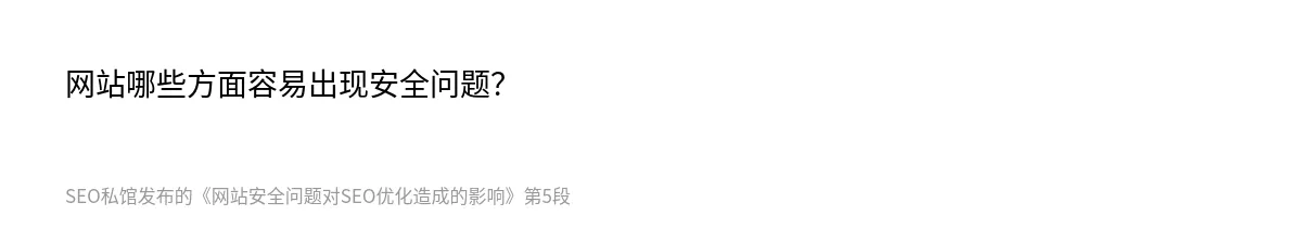 网站安全问题对SEO优化造成的影响 - 第5张图